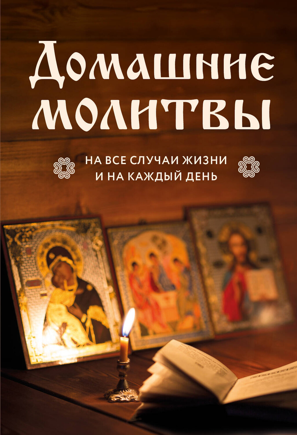 Эксмо "Домашние молитвы. На все случаи жизни и на каждый день" 428009 978-5-04-198307-9