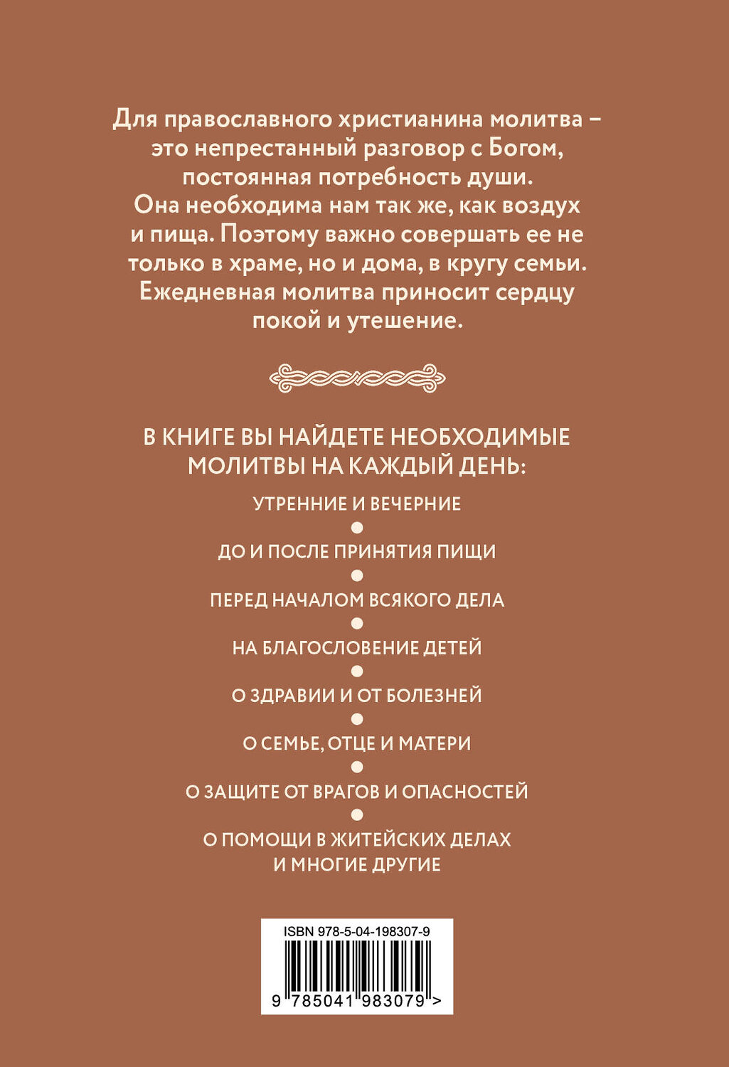 Эксмо "Домашние молитвы. На все случаи жизни и на каждый день" 428009 978-5-04-198307-9