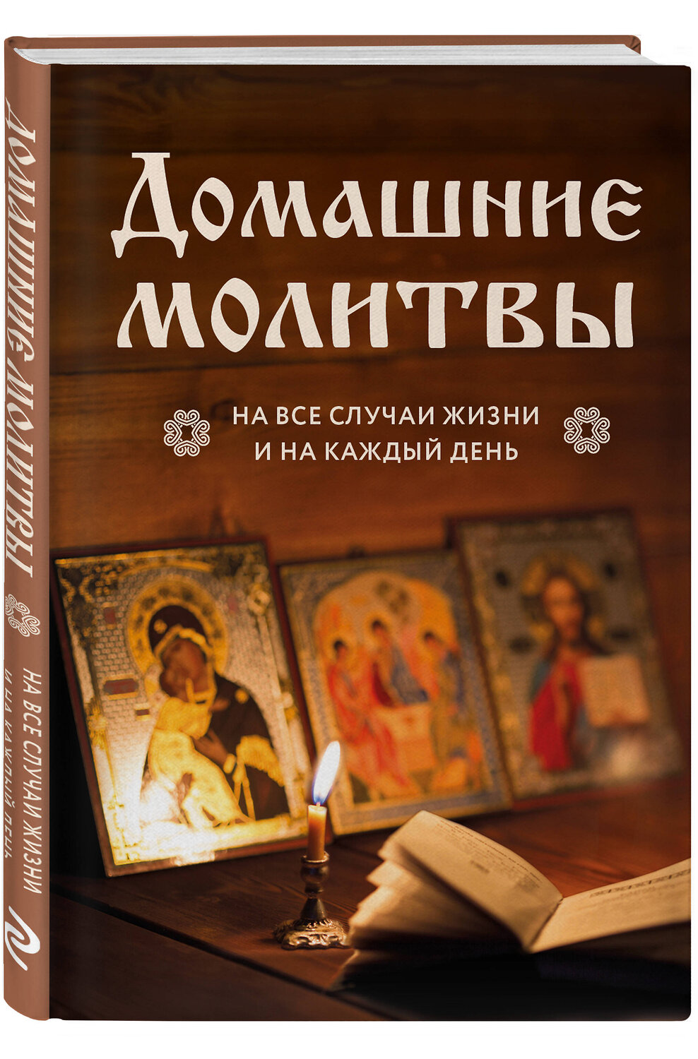 Эксмо "Домашние молитвы. На все случаи жизни и на каждый день" 428009 978-5-04-198307-9