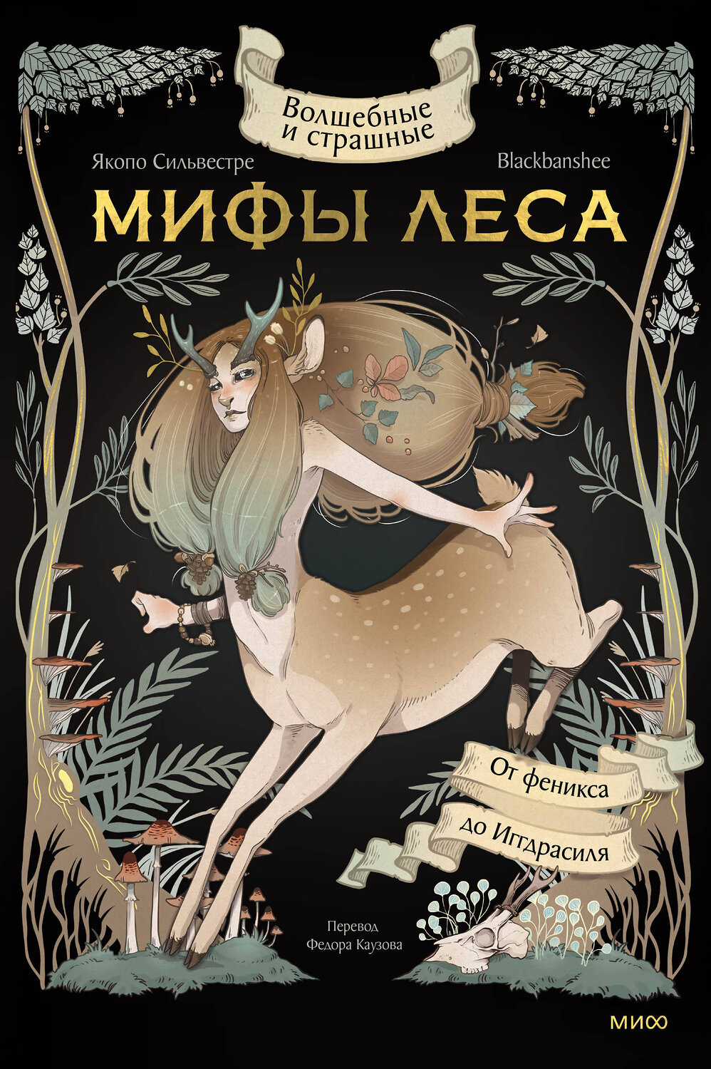 Эксмо Якопо Сильвестре, Blackbanshee "Волшебные и страшные мифы леса. От феникса до Иггдрасиля" 428028 978-5-00214-523-2