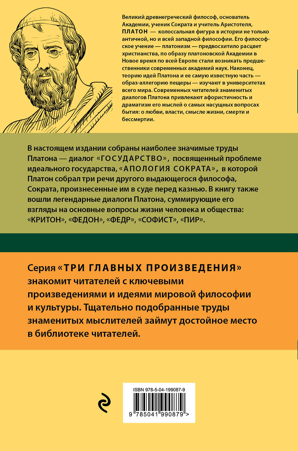 Эксмо Платон "Платон. Государство. Диалоги. Апология Сократа" 428042 978-5-04-199087-9