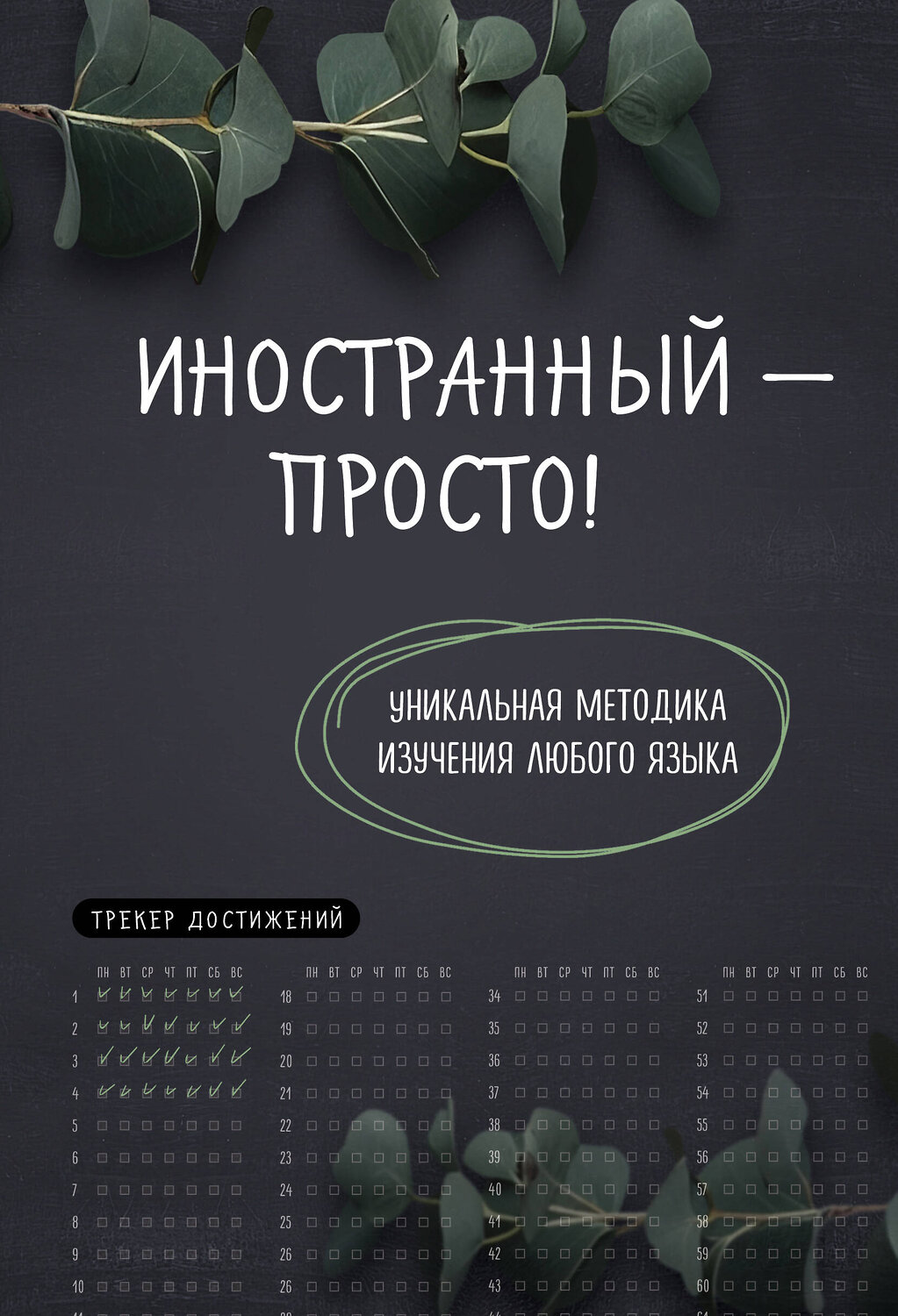 Эксмо "Иностранный — просто! Уникальная методика изучения любого языка" 428048 978-5-04-199231-6