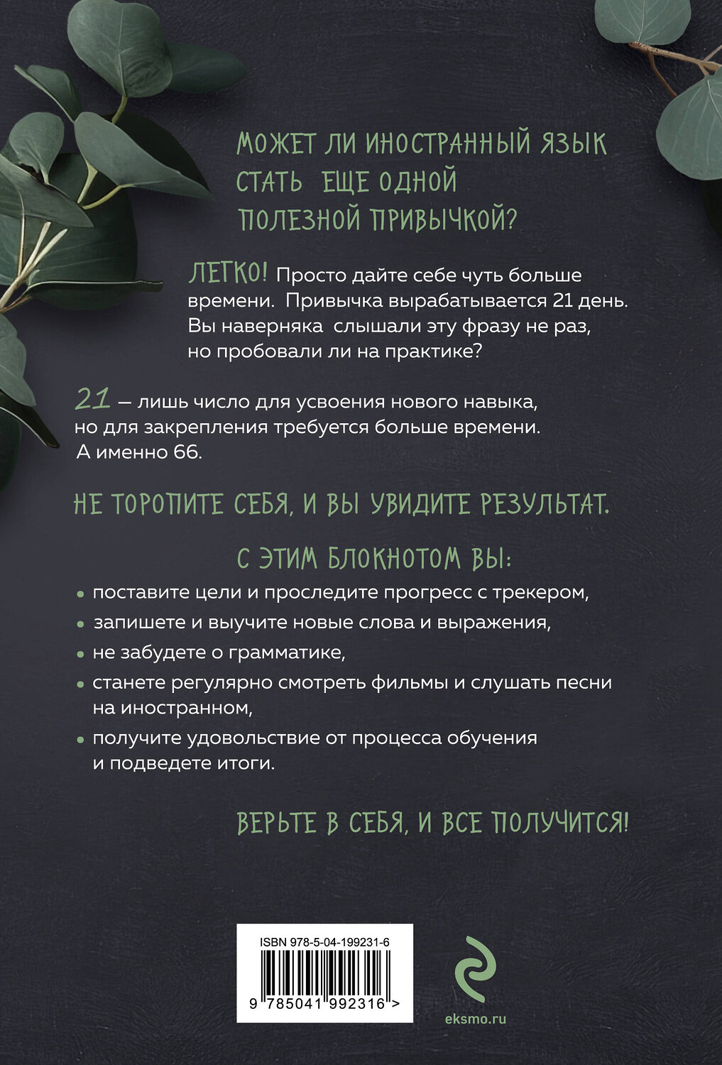 Эксмо "Иностранный — просто! Уникальная методика изучения любого языка" 428048 978-5-04-199231-6