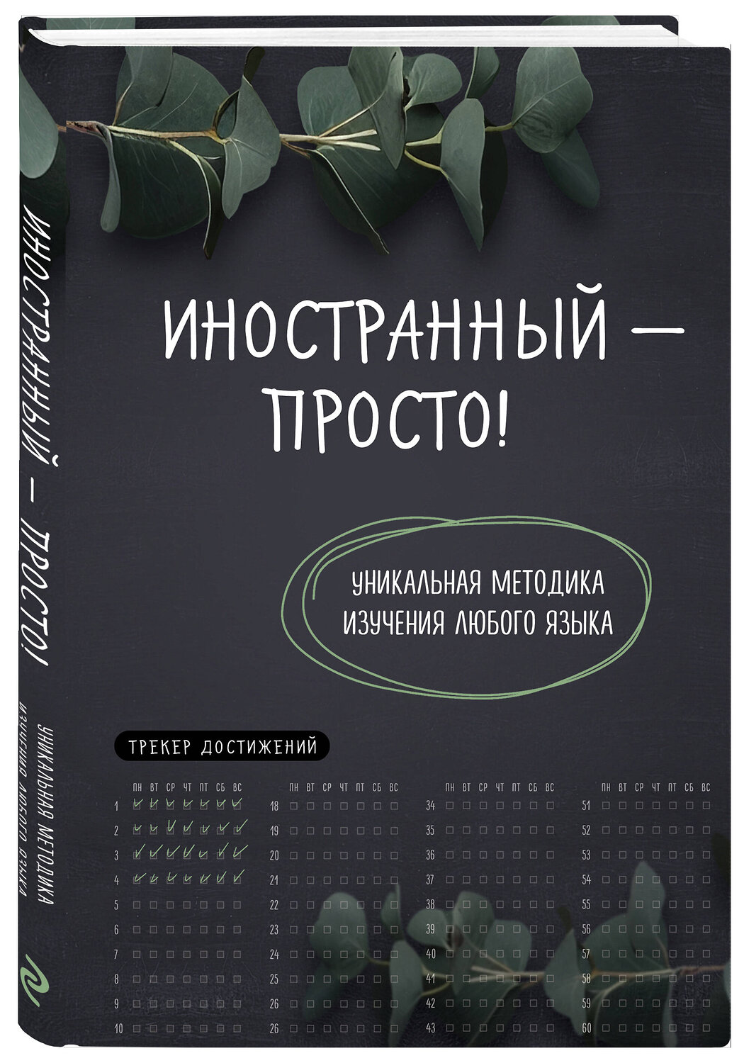 Эксмо "Иностранный — просто! Уникальная методика изучения любого языка" 428048 978-5-04-199231-6