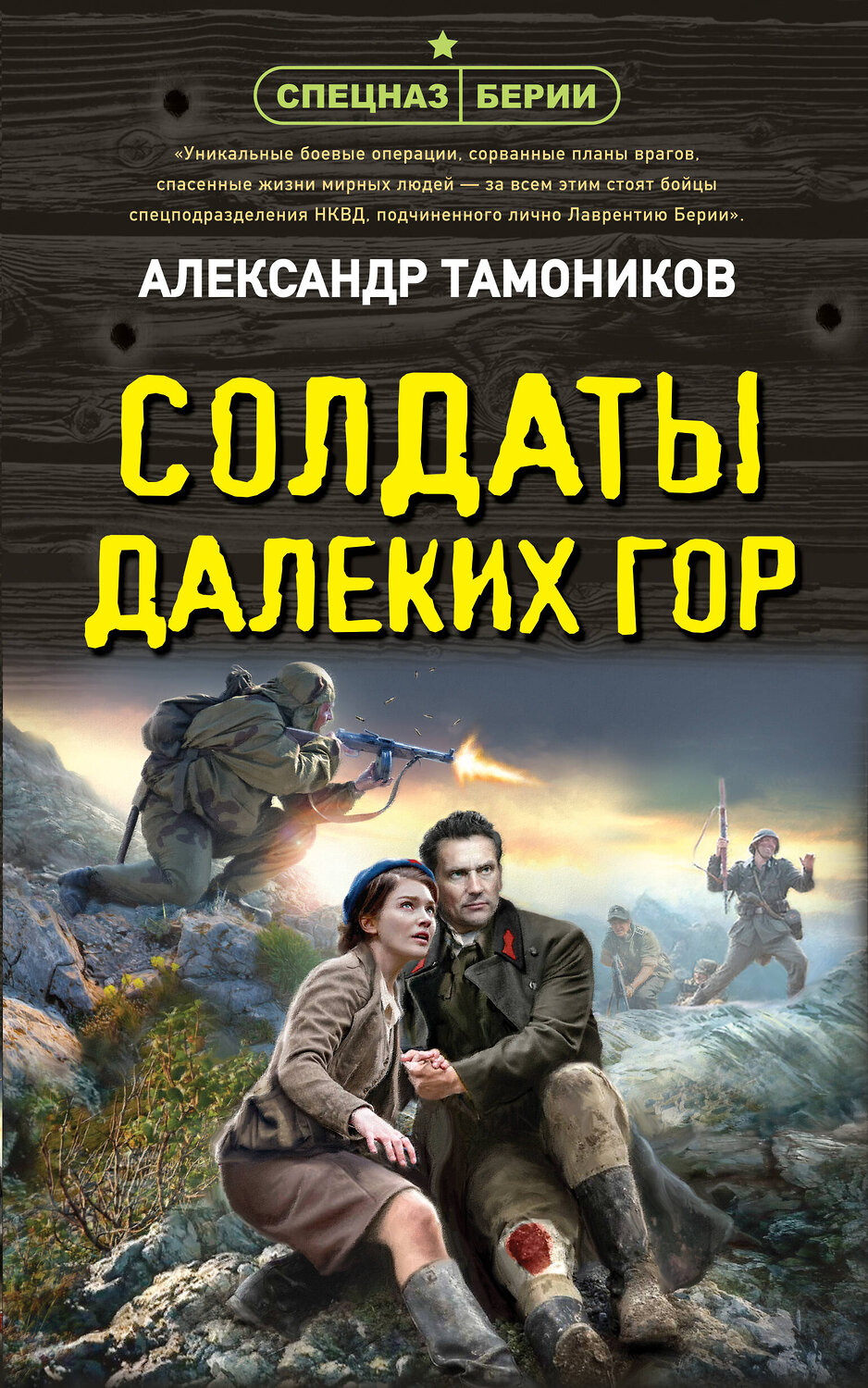 Эксмо Александр Тамоников "Солдаты далеких гор" 428051 978-5-04-199292-7