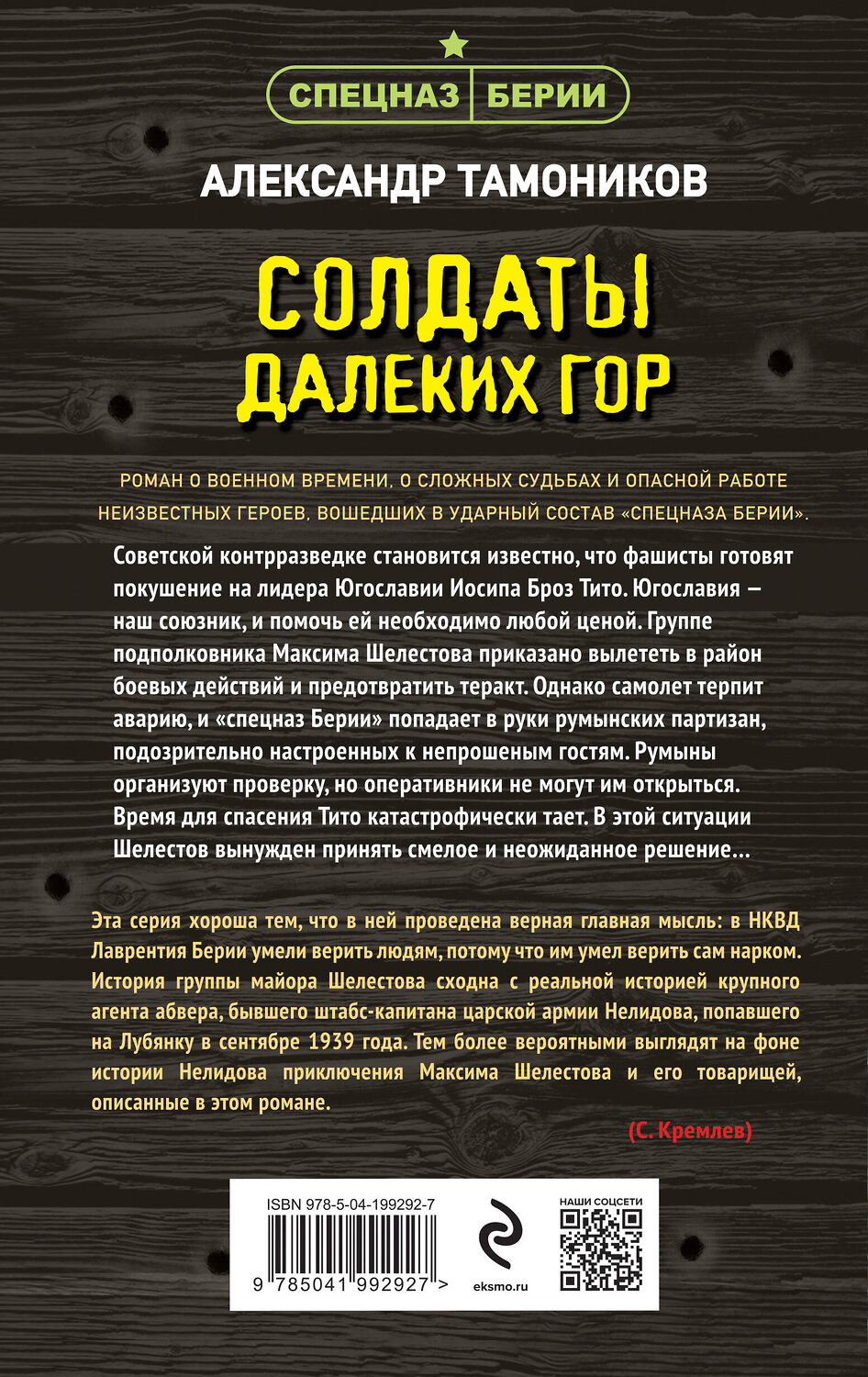 Эксмо Александр Тамоников "Солдаты далеких гор" 428051 978-5-04-199292-7