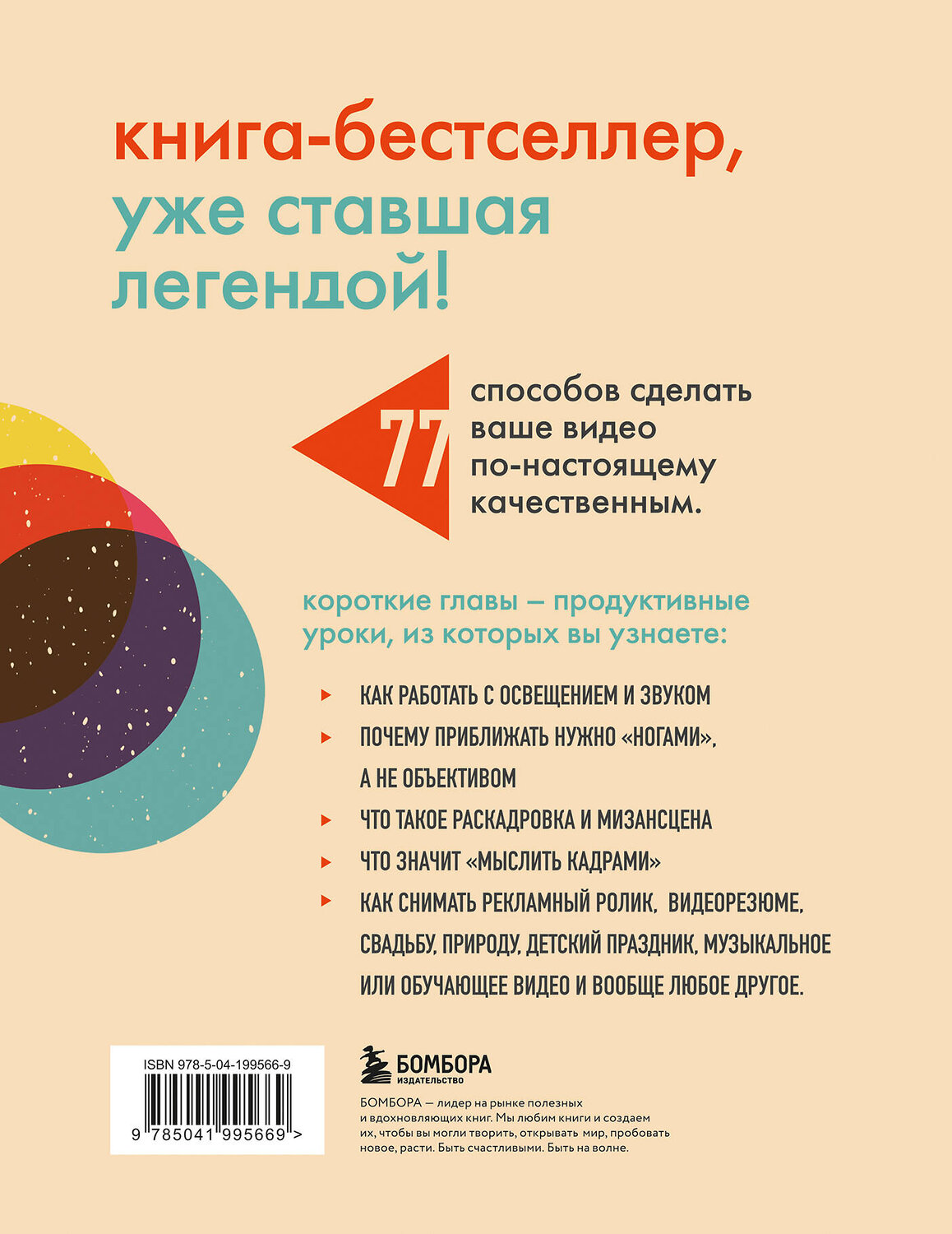 Эксмо Стив Стокман "Как снять отличное видео. Книга для тех, кто мечтает снимать (бежевое оформление)" 428092 978-5-04-199566-9