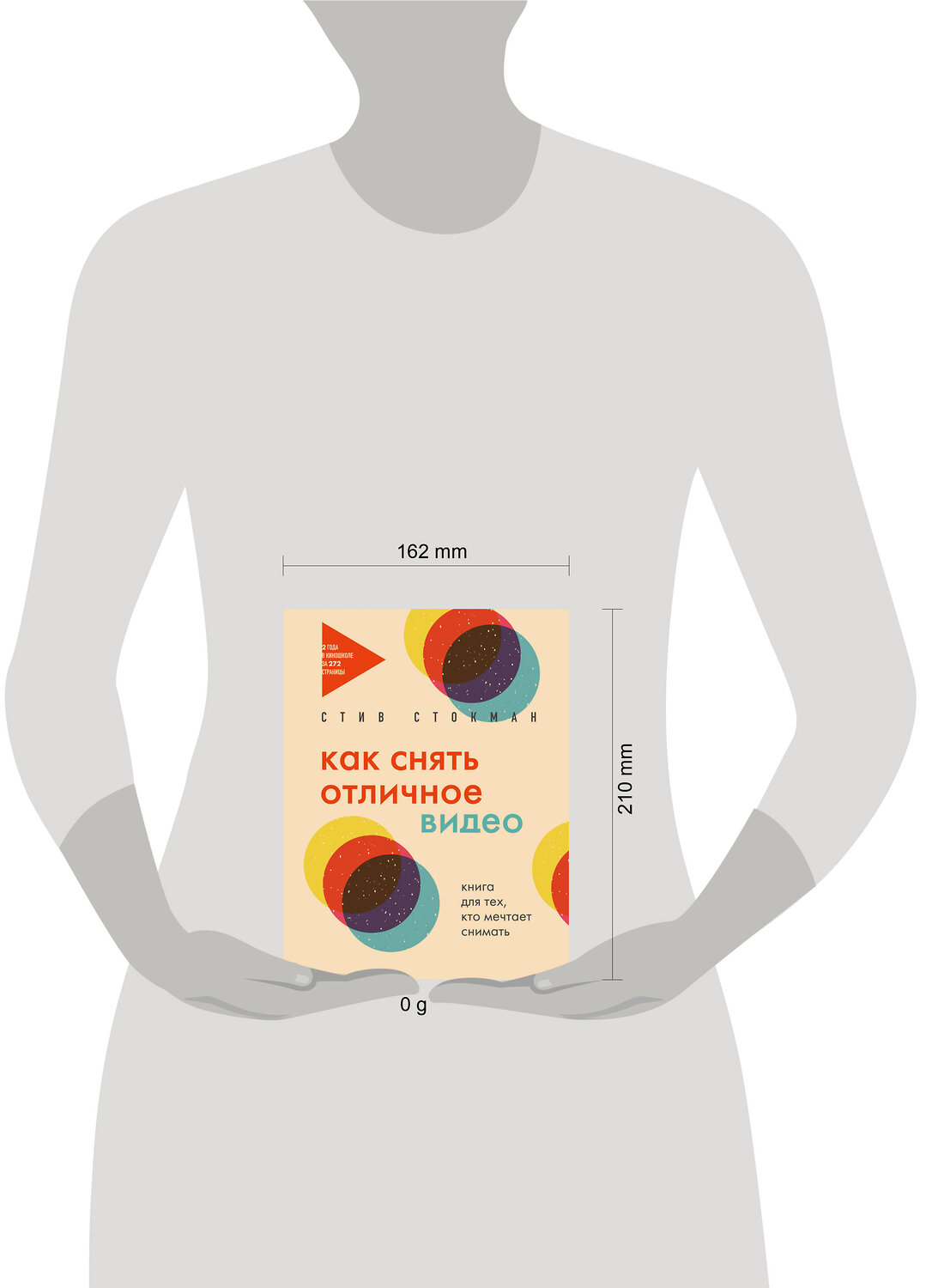 Эксмо Стив Стокман "Как снять отличное видео. Книга для тех, кто мечтает снимать (бежевое оформление)" 428092 978-5-04-199566-9