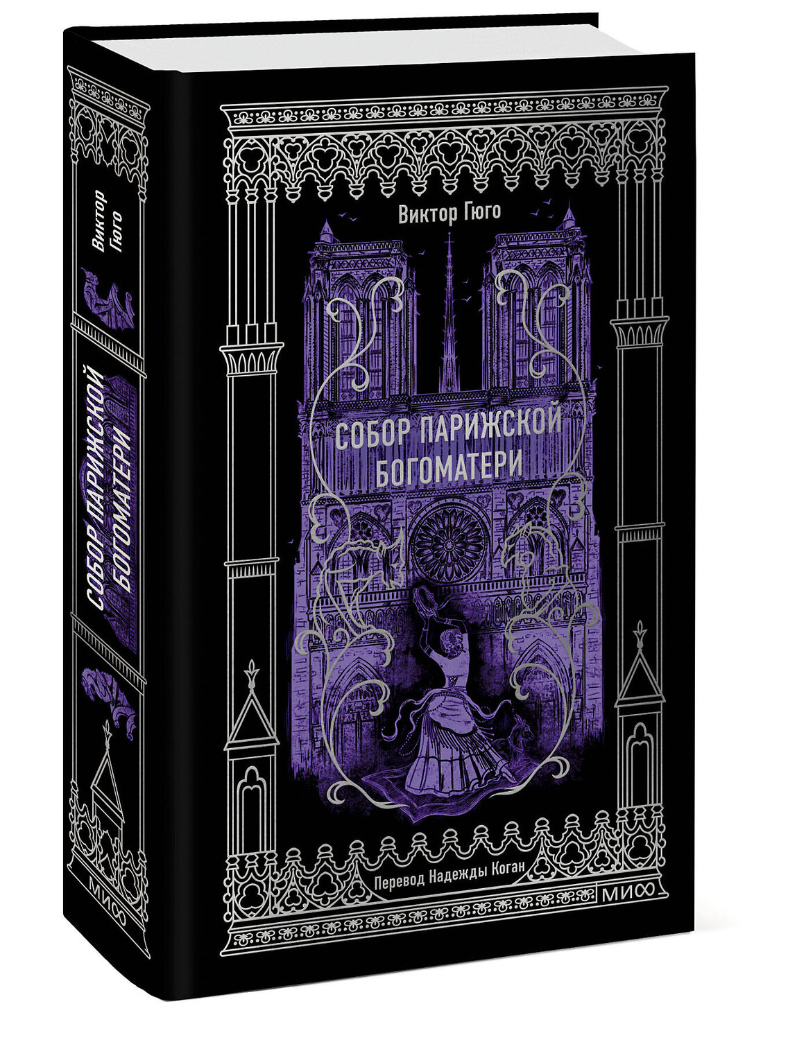 Эксмо Виктор Гюго "Собор Парижской Богоматери. Вечные истории" 428136 978-5-00214-576-8