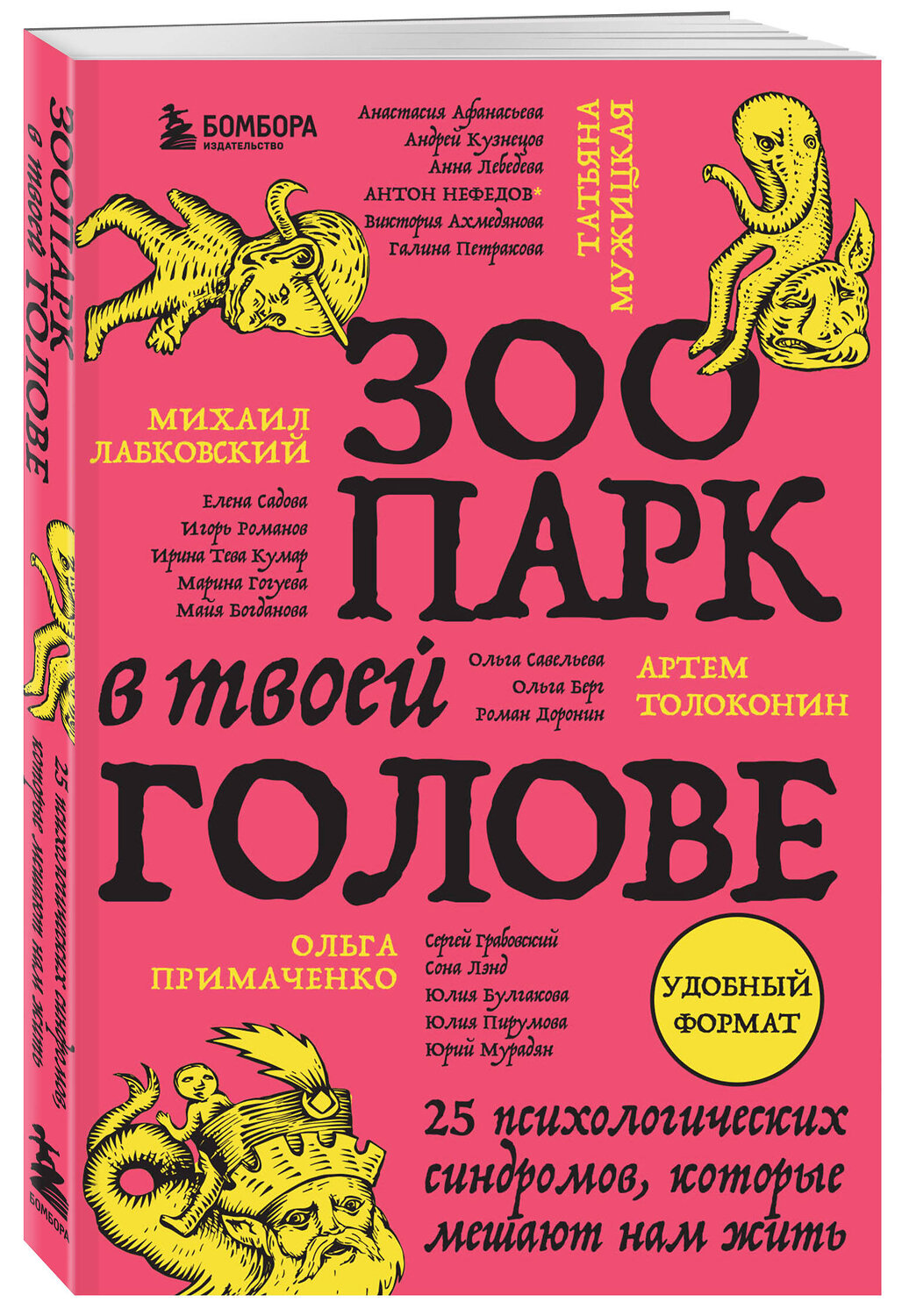 Эксмо Михаил Лабковский, Ольга Примаченко, Татьяна Мужицкая, Анастасия Афанасьева, Андрей Кузнецов, Анна Лебедева, Антон Нефедов, Артем Толоконин, Галина Петракова, Елена Садова, Игорь Романов, Майя Богданова, Марина Гогуева, Ольга Берг, Ольга Савельева, Роман Доронин, Сергей Грабовский, Сона Лэнд, Юлия Б "Зоопарк в твоей голове. 25 психологических синдромов, которые мешают нам жить" 428140 978-5-04-200839-9