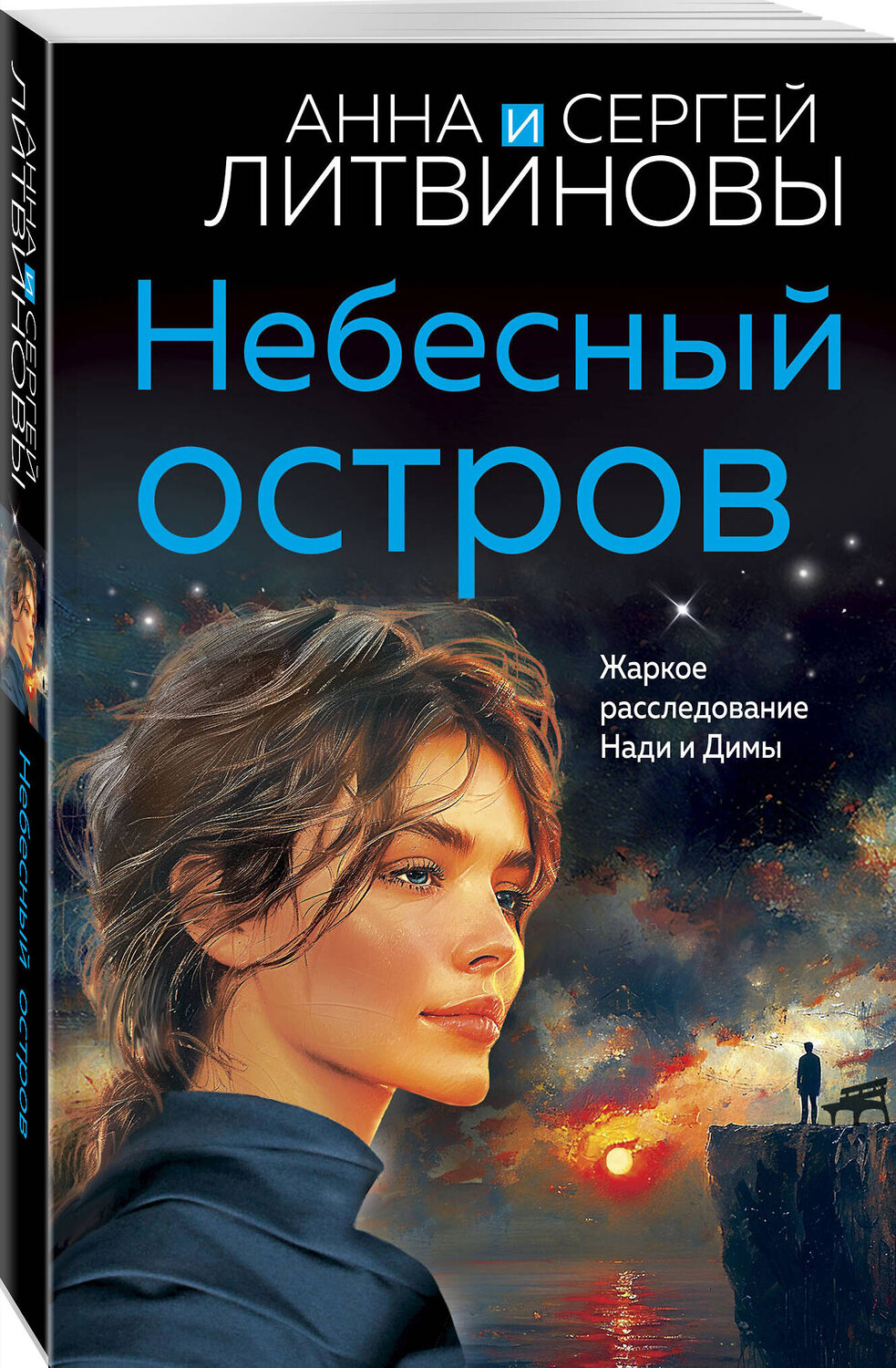 Эксмо Анна и Сергей Литвиновы "Небесный остров" 428142 978-5-04-200841-2