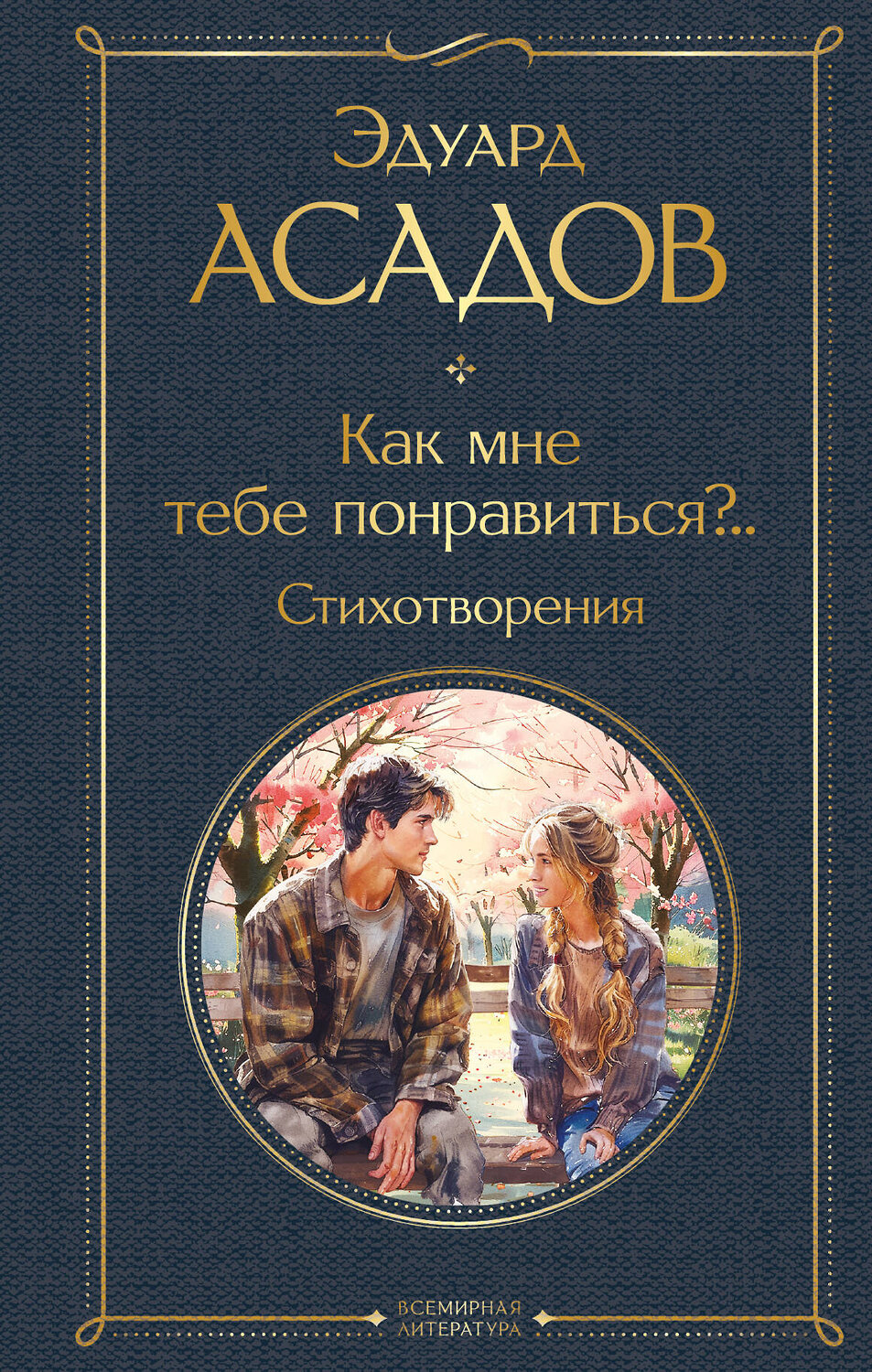 Эксмо Эдуард Асадов "Как мне тебе понравиться?.. Стихотворения" 428173 978-5-04-200209-0