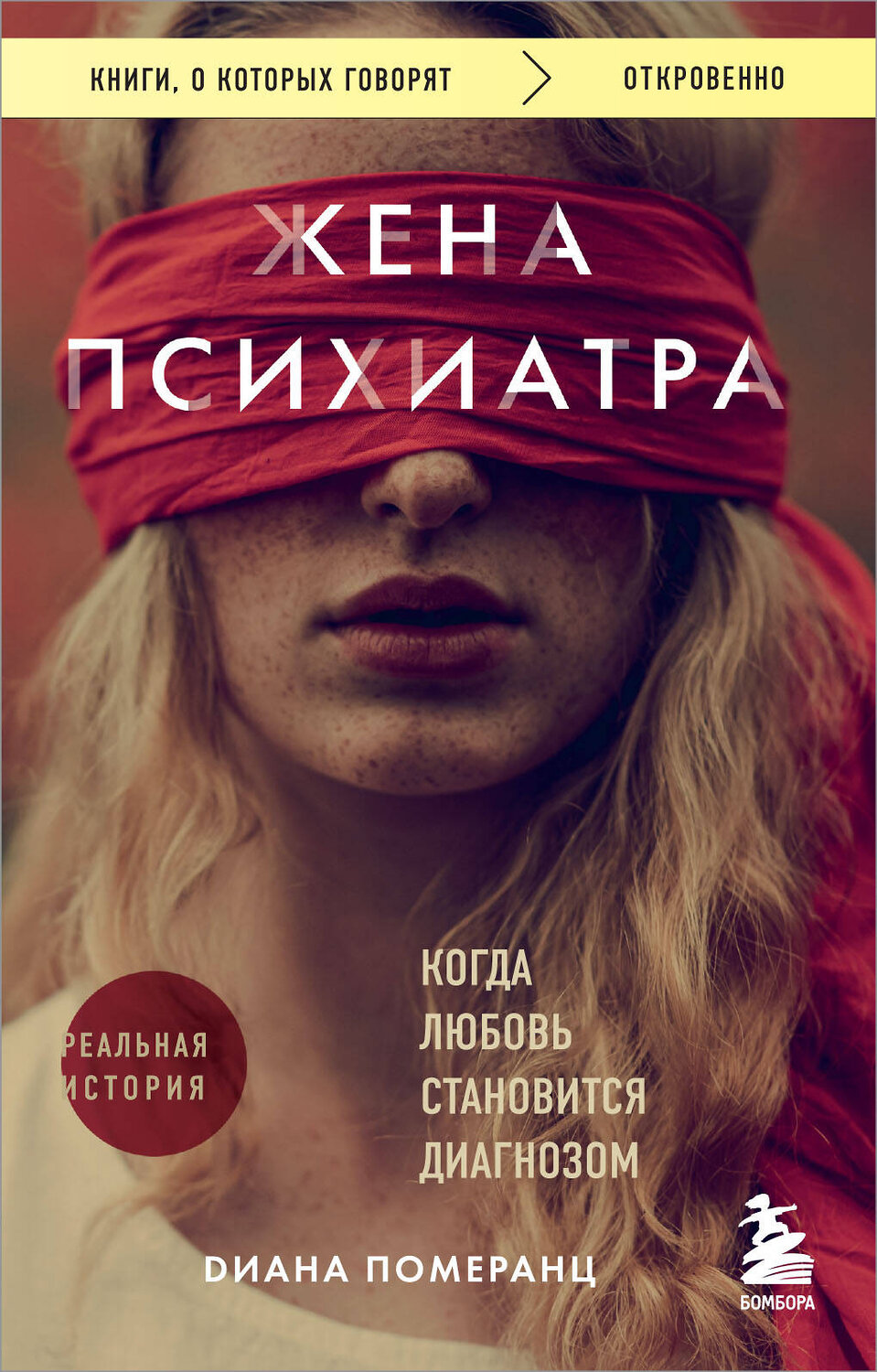 Эксмо Диана Померанц "Жена психиатра. Когда любовь становится диагнозом" 428179 978-5-04-200289-2