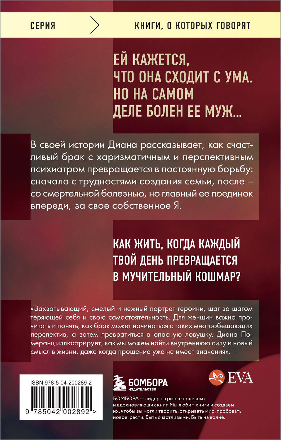 Эксмо Диана Померанц "Жена психиатра. Когда любовь становится диагнозом" 428179 978-5-04-200289-2