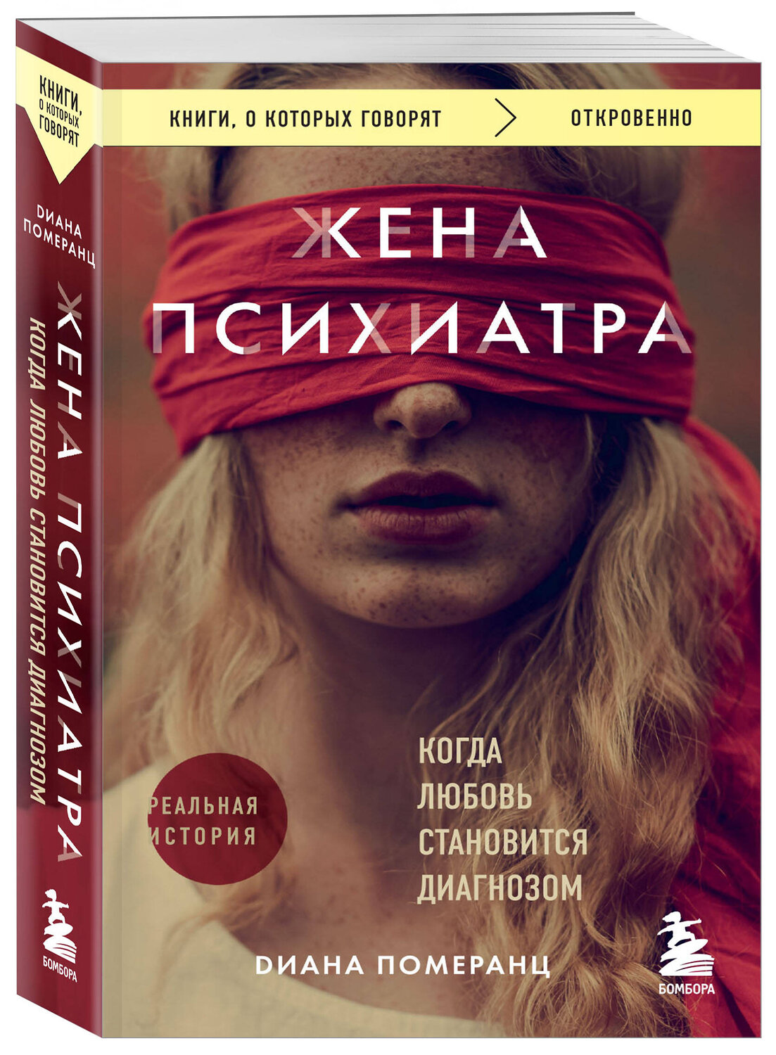 Эксмо Диана Померанц "Жена психиатра. Когда любовь становится диагнозом" 428179 978-5-04-200289-2