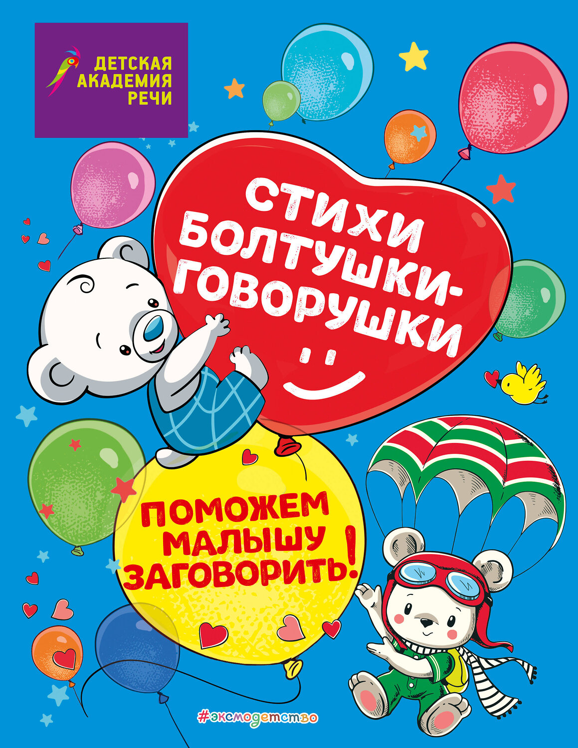 Эксмо А. С. Краминова, Е. Д. Лаврова, М. С. Петрова, Е. С. Синева "Стихи болтушки-говорушки" 428182 978-5-04-200446-9