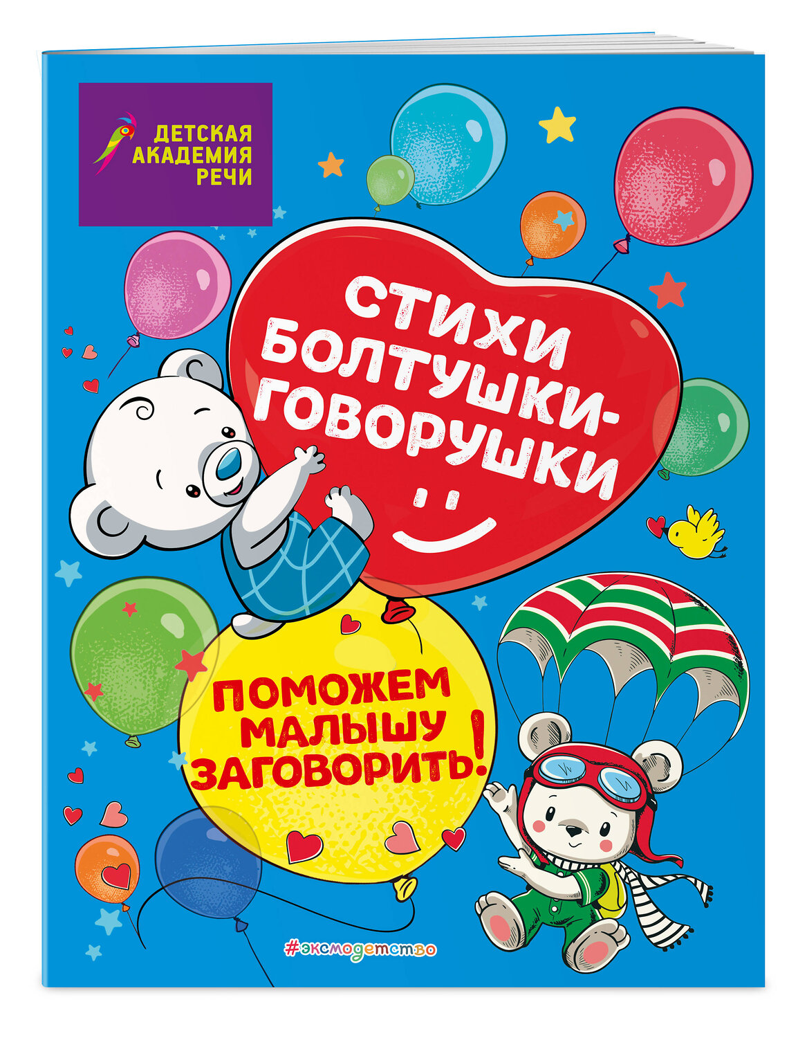 Эксмо А. С. Краминова, Е. Д. Лаврова, М. С. Петрова, Е. С. Синева "Стихи болтушки-говорушки" 428182 978-5-04-200446-9