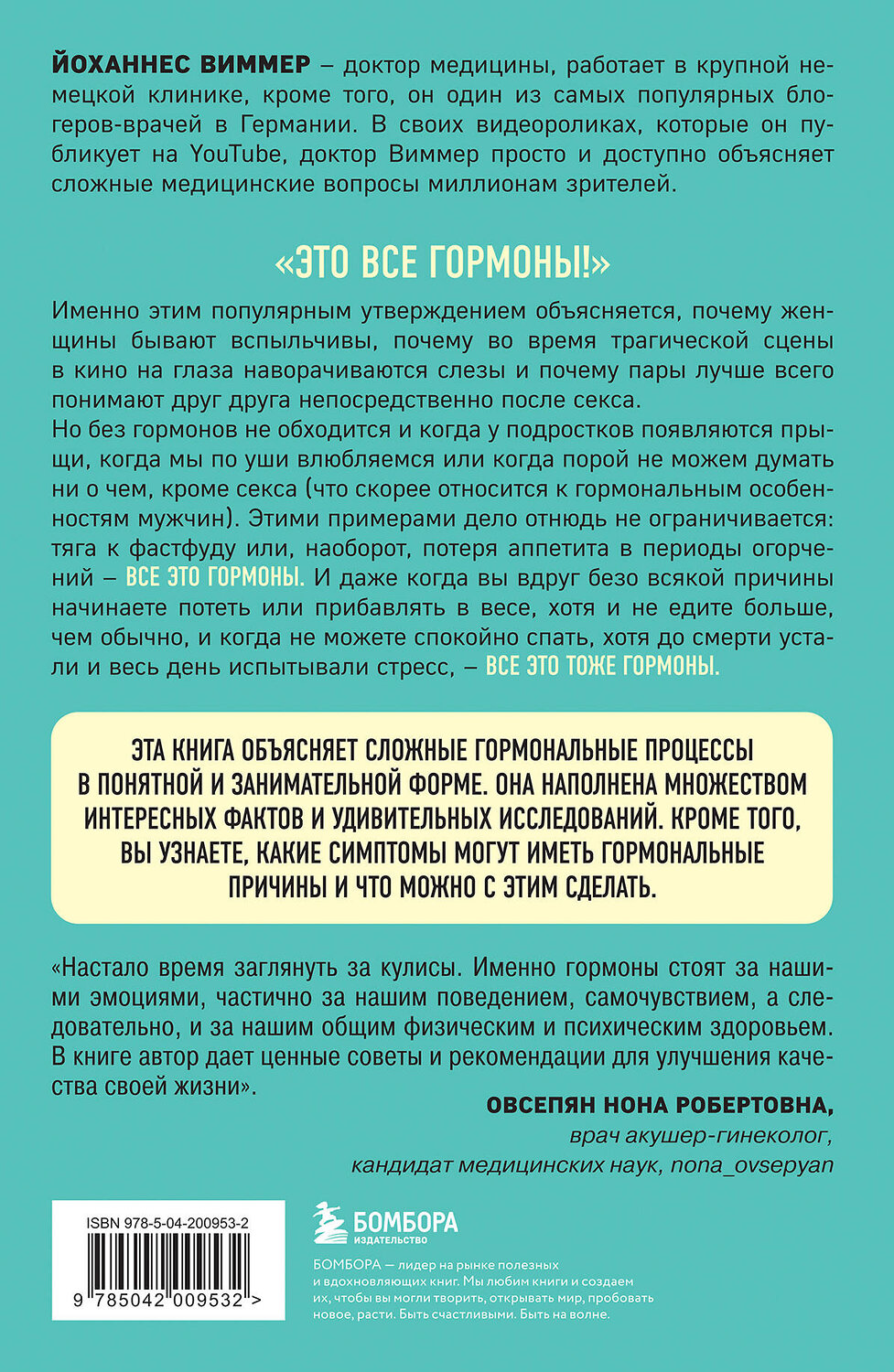 Эксмо Йоханнес Виммер "Кто в теле хозяин: я или гормоны?" 428198 978-5-04-200953-2