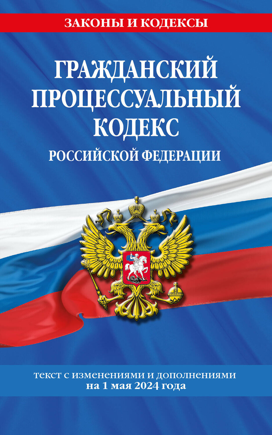 Эксмо "Гражданский процессуальный кодекс РФ по сост. на 01.05.24 / ГПК РФ" 428221 978-5-04-201529-8