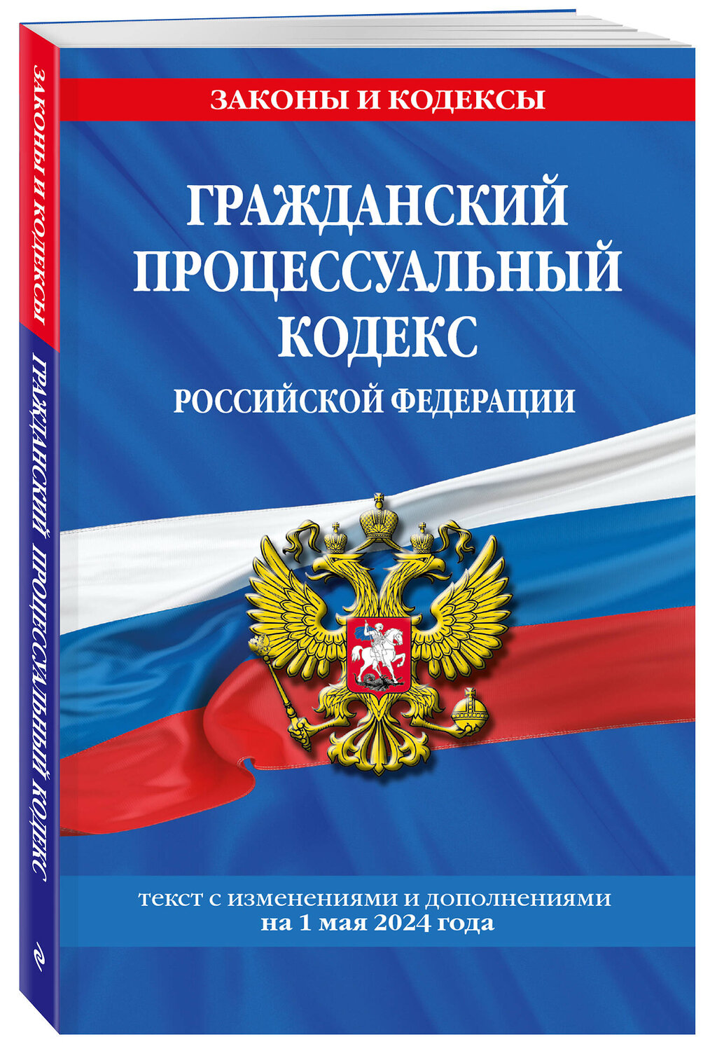 Эксмо "Гражданский процессуальный кодекс РФ по сост. на 01.05.24 / ГПК РФ" 428221 978-5-04-201529-8
