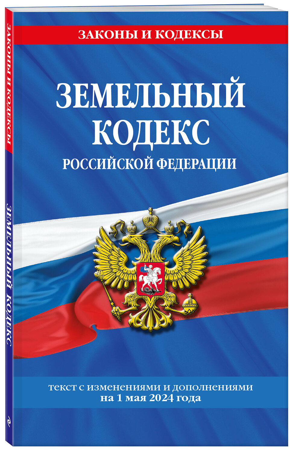 Эксмо "Земельный кодекс РФ по сост. на 01.05.24 / ЗК РФ" 428226 978-5-04-201520-5
