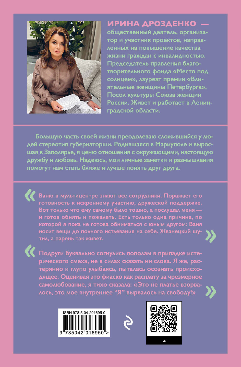 Эксмо Ирина Дрозденко "Моё. Душевная публицистика" 428235 978-5-04-201695-0