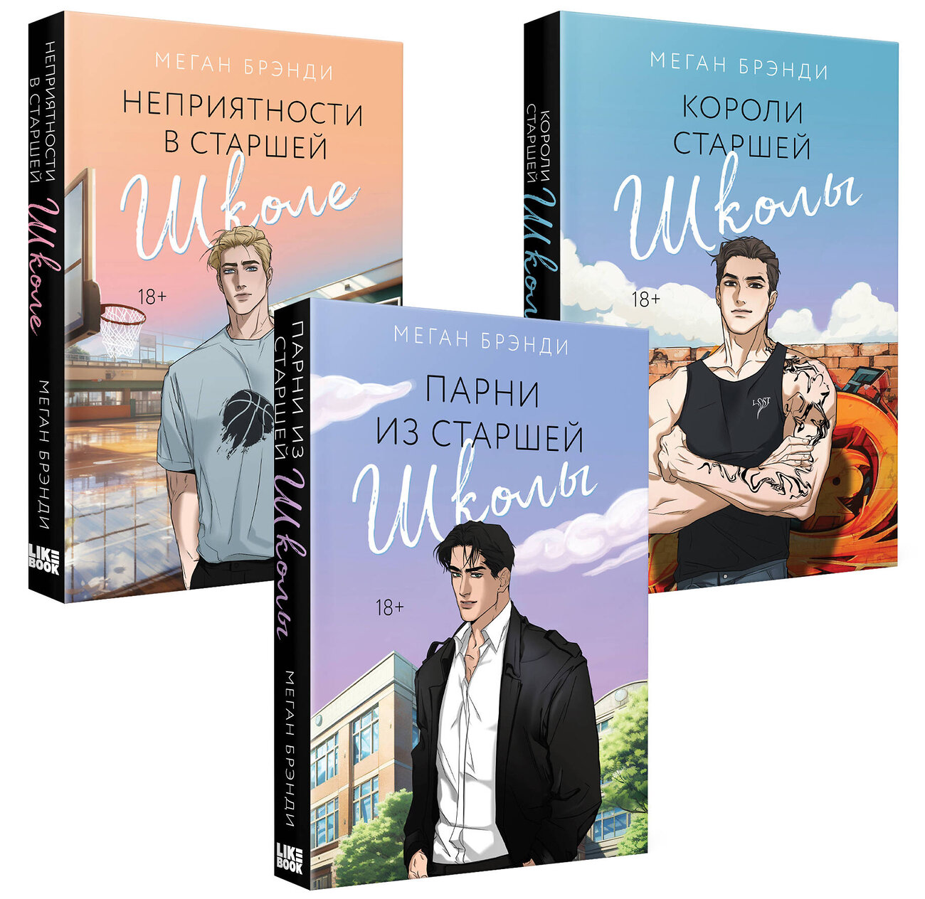 Эксмо Брэнди М. "Комплект из 3-х книг (Парни из старшей школы + Неприятности в старшей школе + Короли старшей школы)" 428249 978-5-04-204069-6