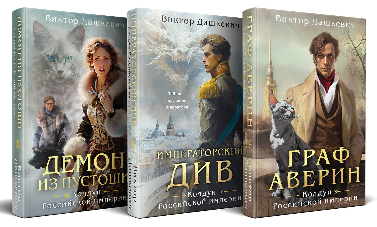 Эксмо Виктор Дашкевич "Комплект из 3-х книг. Граф Аверин. Колдун Российской империи + Императорский Див. Колдун Российской империи + Демон из Пустоши. Колдун Российской империи" 428251 978-5-04-204099-3