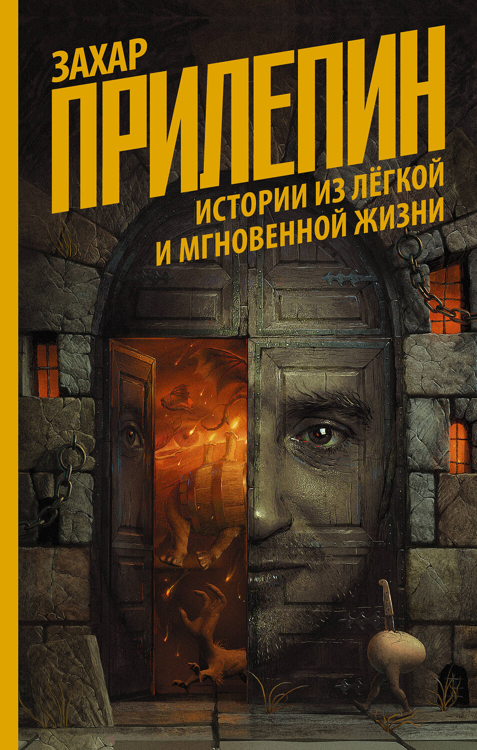 АСТ Захар Прилепин "Истории из лёгкой и мгновенной жизни" 428265 978-5-17-119567-0
