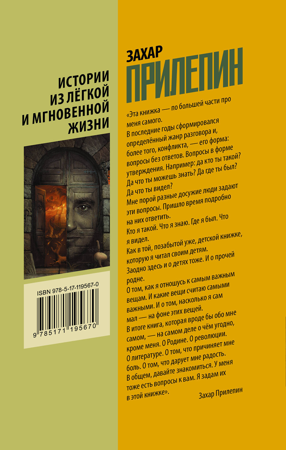АСТ Захар Прилепин "Истории из лёгкой и мгновенной жизни" 428265 978-5-17-119567-0