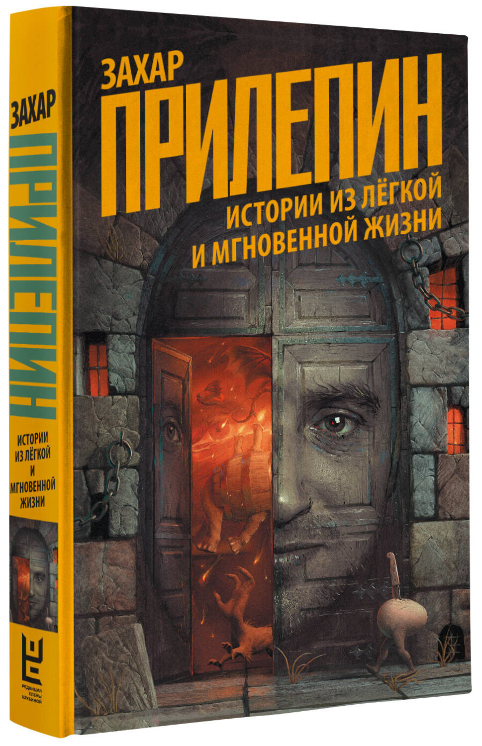 АСТ Захар Прилепин "Истории из лёгкой и мгновенной жизни" 428265 978-5-17-119567-0