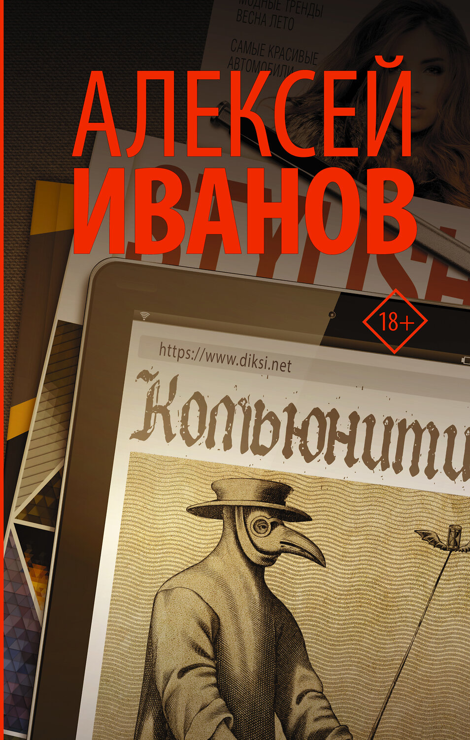 АСТ Алексей Иванов "Комьюнити" 428276 978-5-17-098091-8