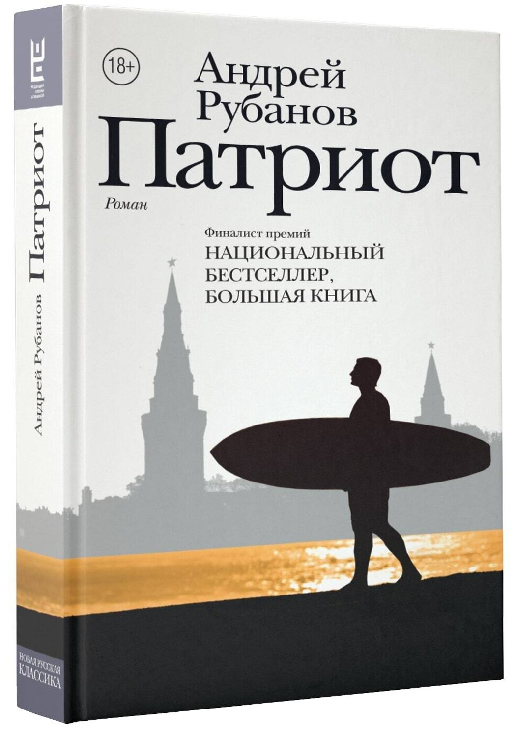 АСТ Рубанов А.В. "Патриот" 428279 978-5-17-101811-5