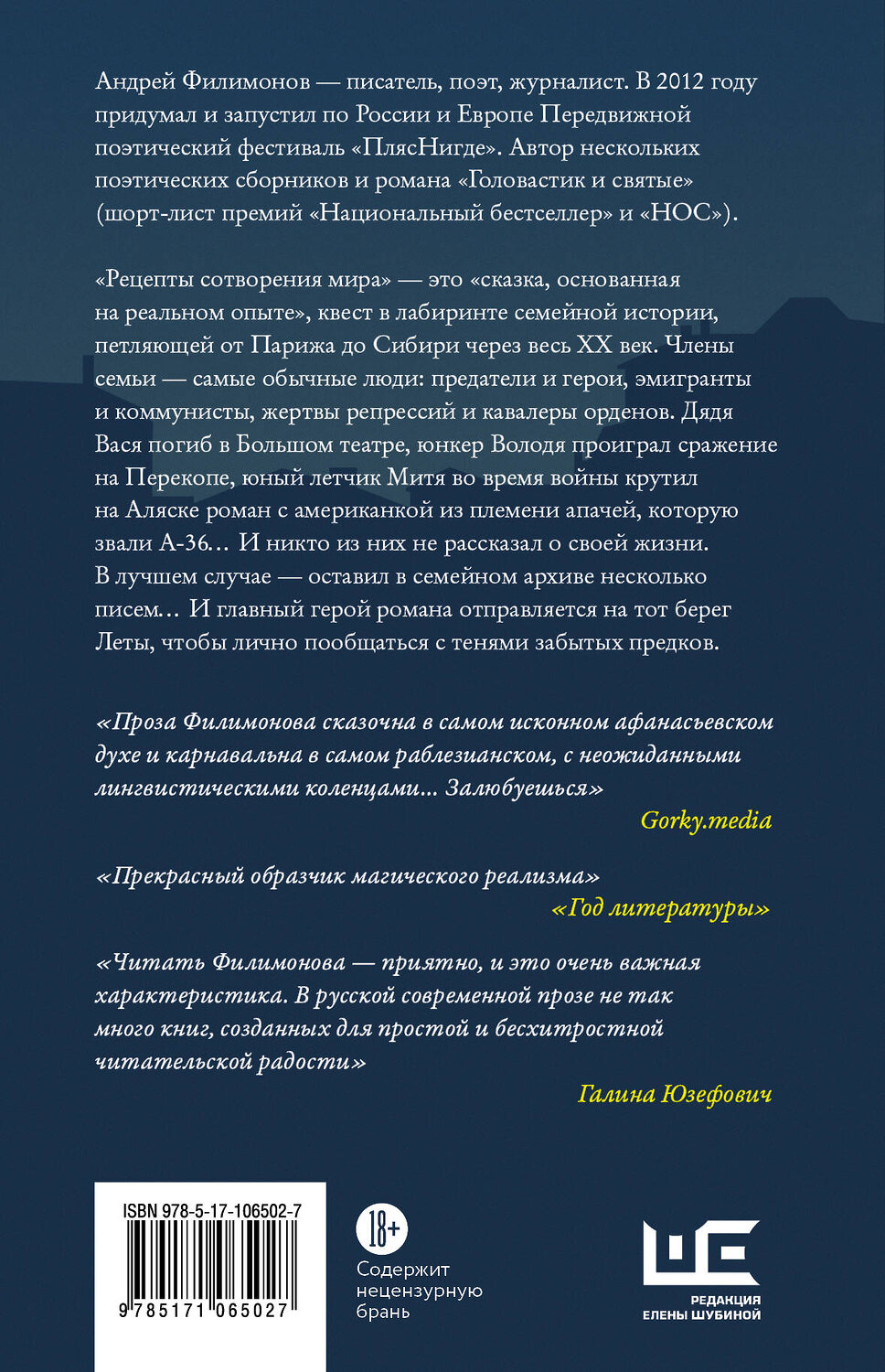 АСТ Андрей Филимонов "Рецепты сотворения мира" 428282 978-5-17-106502-7
