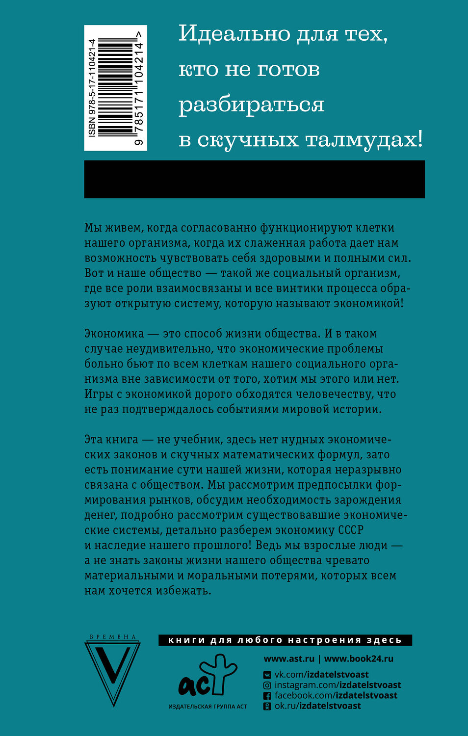 АСТ Никонов А.П. "Ликбез по экономике: без иллюзий о работе общества и государства" 428287 978-5-17-110421-4