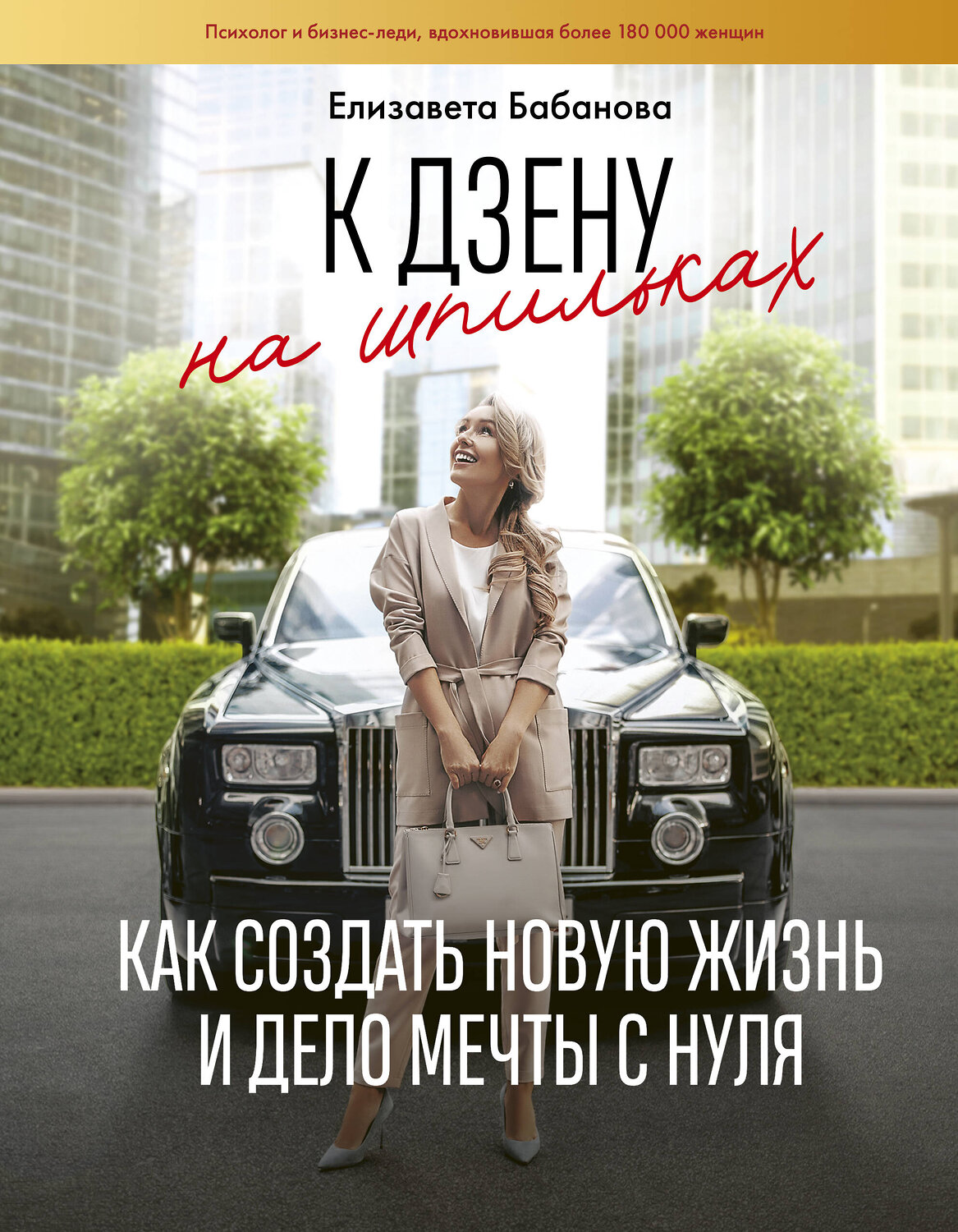 АСТ Елизавета Бабанова "К дзену на шпильках. Как создать новую жизнь и дело мечты с нуля" 428294 978-5-17-110517-4