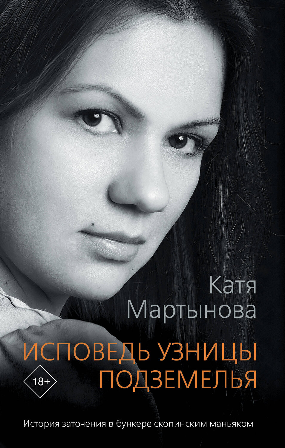 АСТ Мартынова Катя "Исповедь узницы подземелья" 428331 978-5-17-135162-5