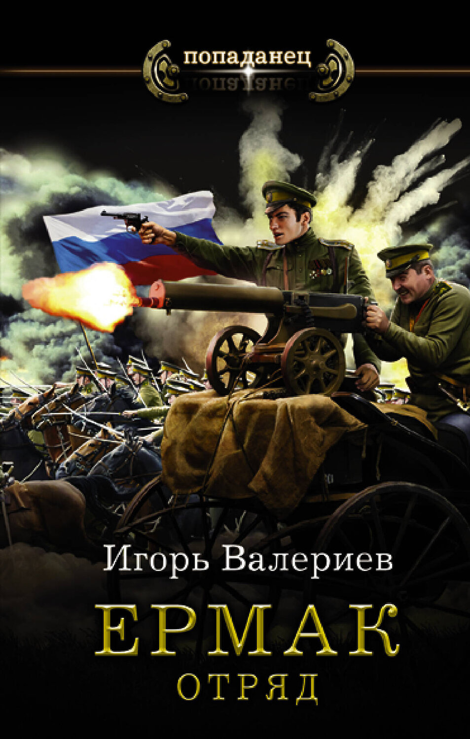 АСТ Игорь Валериев "Ермак. Отряд" 428335 978-5-17-135981-2