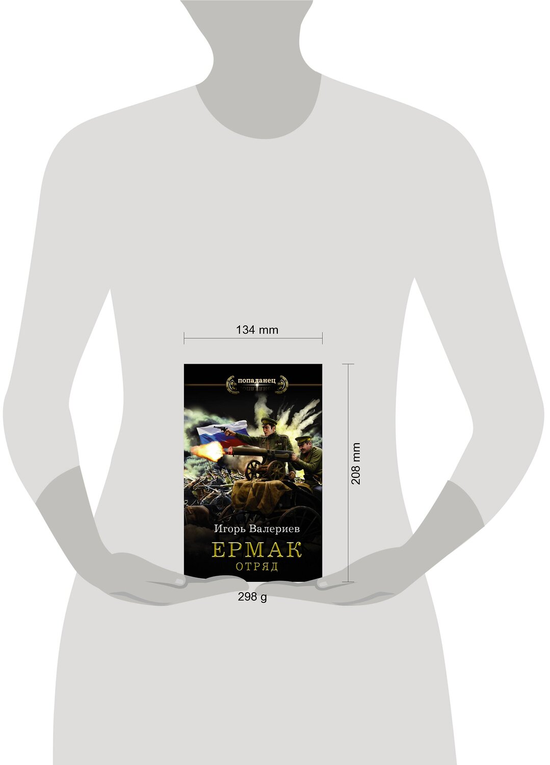 АСТ Игорь Валериев "Ермак. Отряд" 428335 978-5-17-135981-2