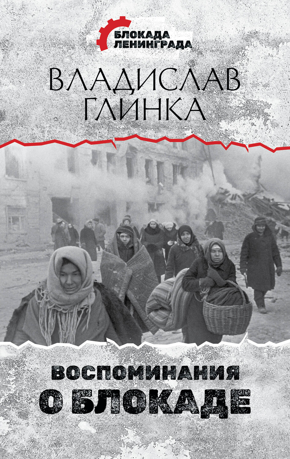АСТ Владислав Глинка "Воспоминания о Блокаде" 428362 978-5-17-145909-3