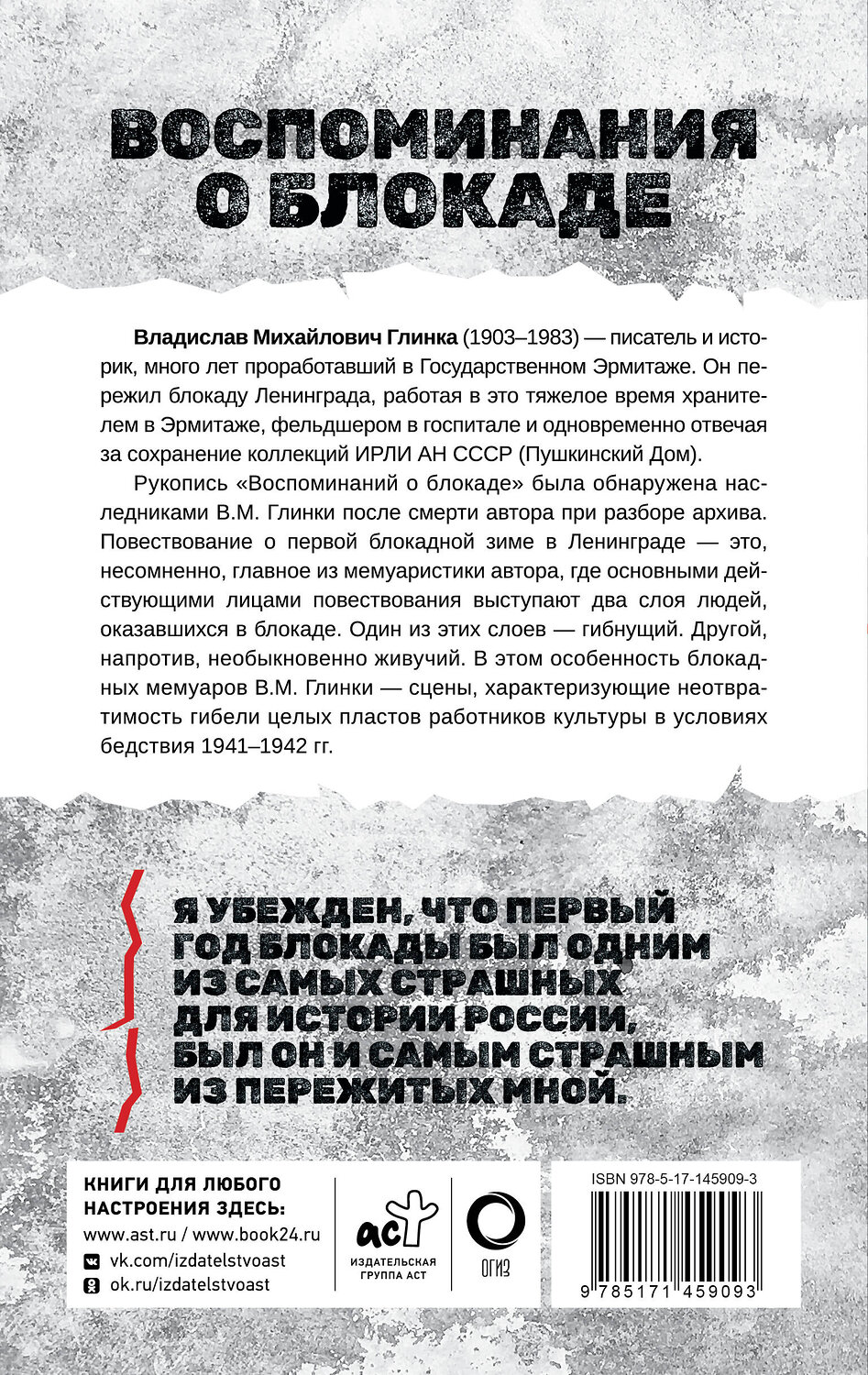 АСТ Владислав Глинка "Воспоминания о Блокаде" 428362 978-5-17-145909-3