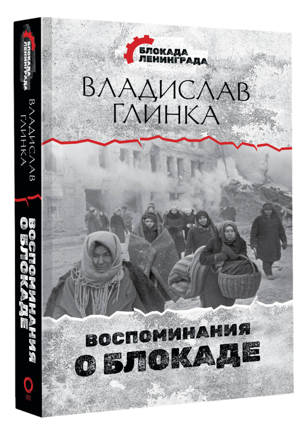АСТ Владислав Глинка "Воспоминания о Блокаде" 428362 978-5-17-145909-3