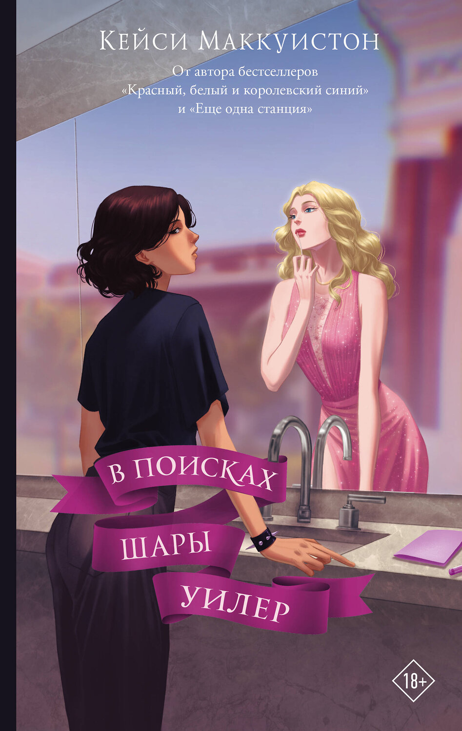 АСТ Кейси Маккуистон "В поисках Шары Уилер" 428368 978-5-17-147442-3