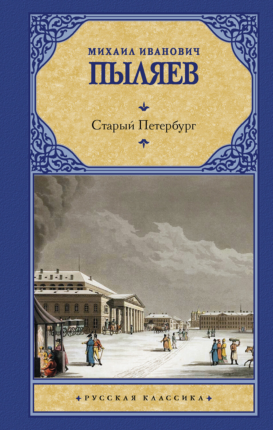 АСТ Михаил Иванович Пыляев "Старый Петербург" 428383 978-5-17-149519-0
