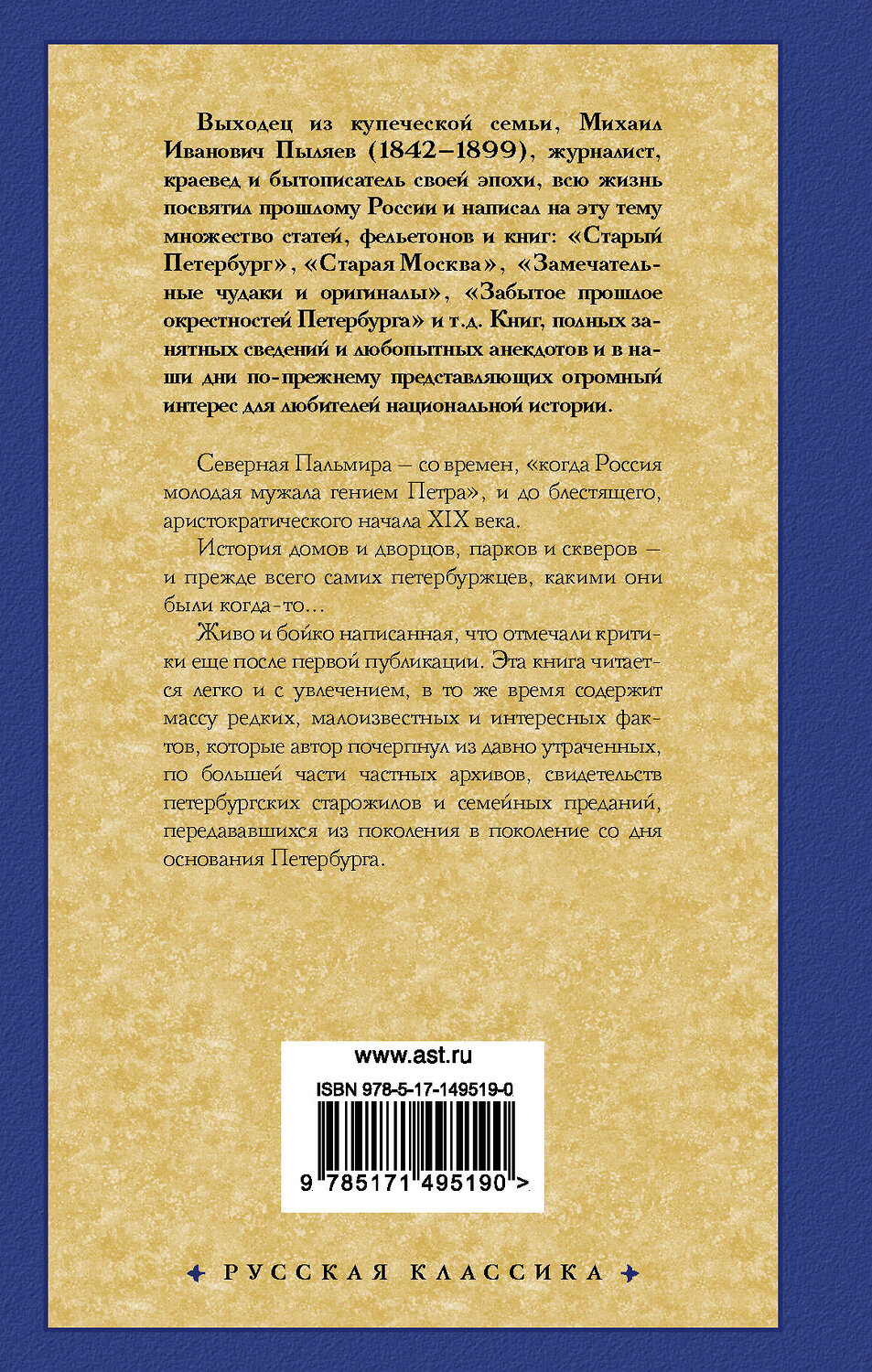 АСТ Михаил Иванович Пыляев "Старый Петербург" 428383 978-5-17-149519-0