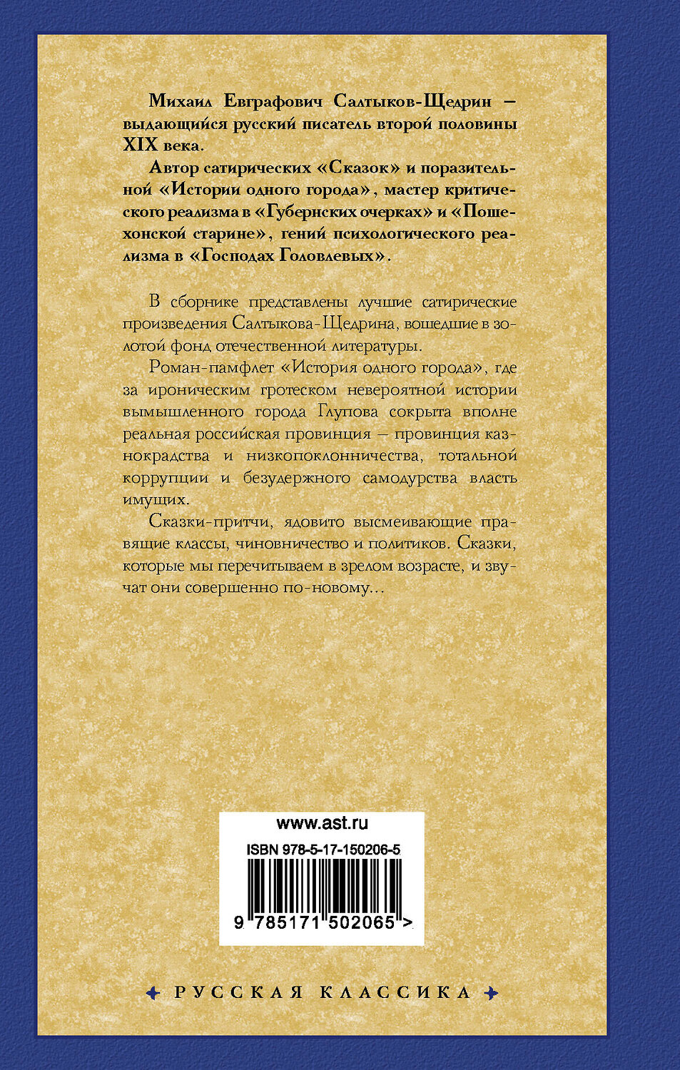 АСТ Михаил Салтыков-Щедрин "История одного города. Сказки" 428385 978-5-17-150206-5