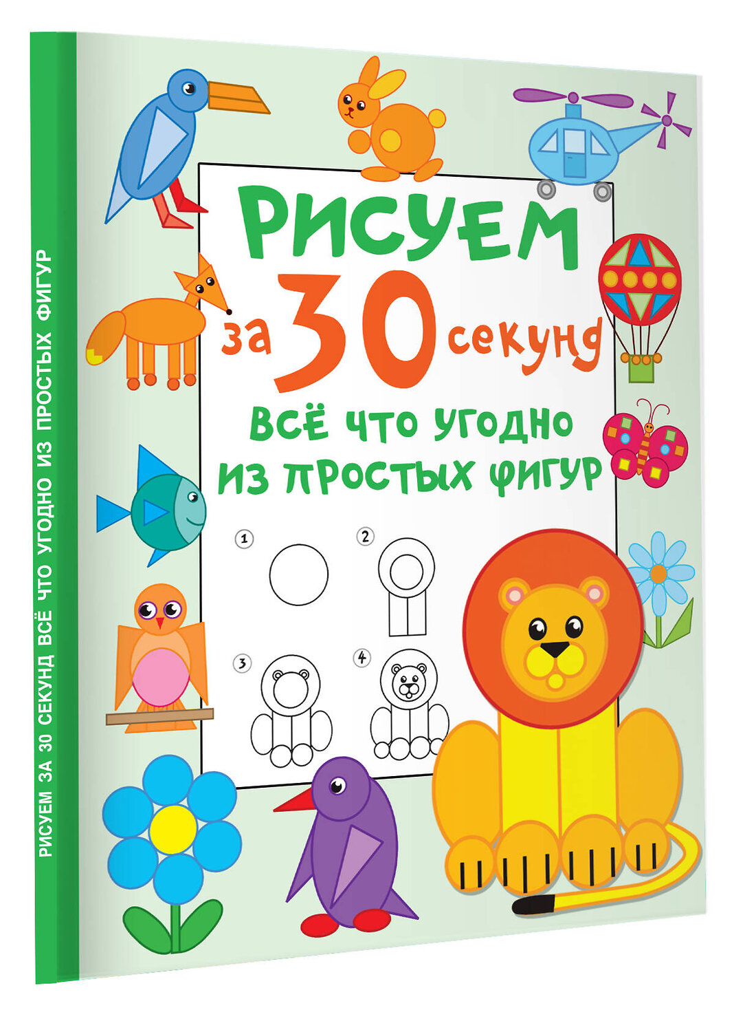 АСТ Дмитриева В.Г. "Рисуем за 30 секунд всё что угодно из простых фигур" 428399 978-5-17-152284-1