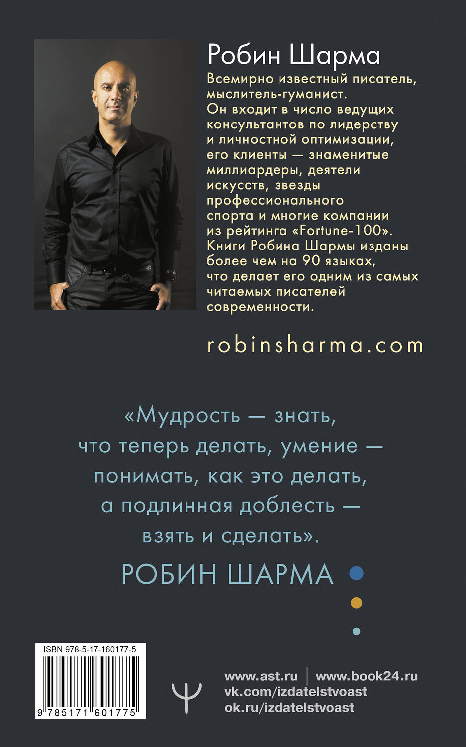 АСТ Робин Шарма "Кто заплачет, когда ты умрешь? Уроки жизни от монаха, который продал свой «феррари»" 428507 978-5-17-160177-5
