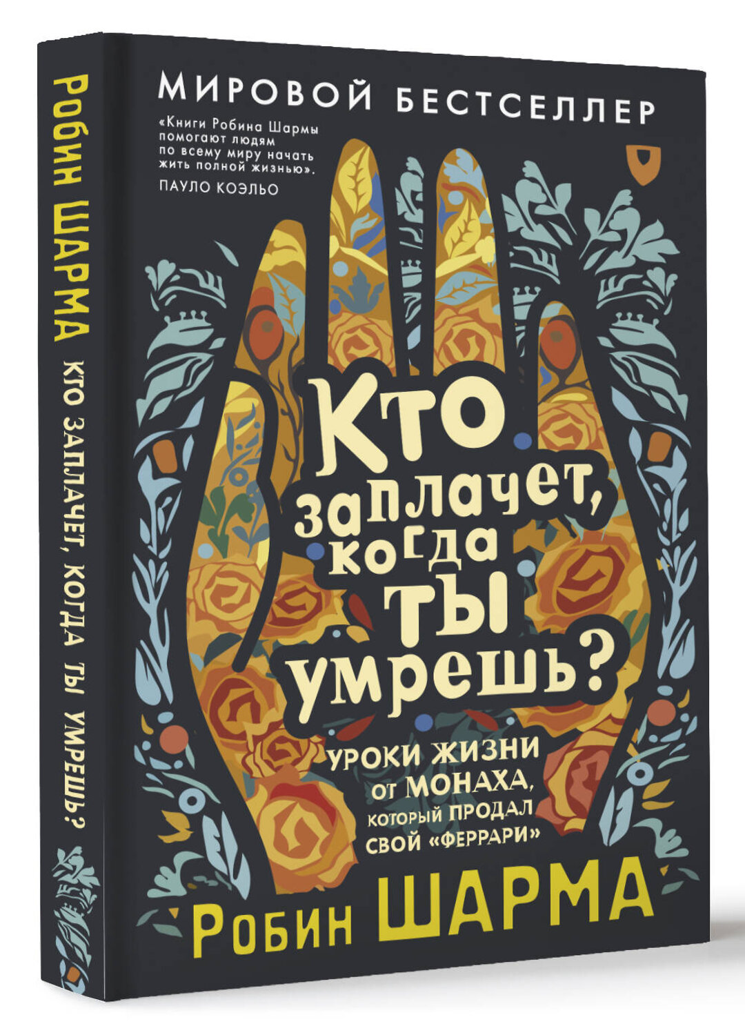 АСТ Робин Шарма "Кто заплачет, когда ты умрешь? Уроки жизни от монаха, который продал свой «феррари»" 428507 978-5-17-160177-5