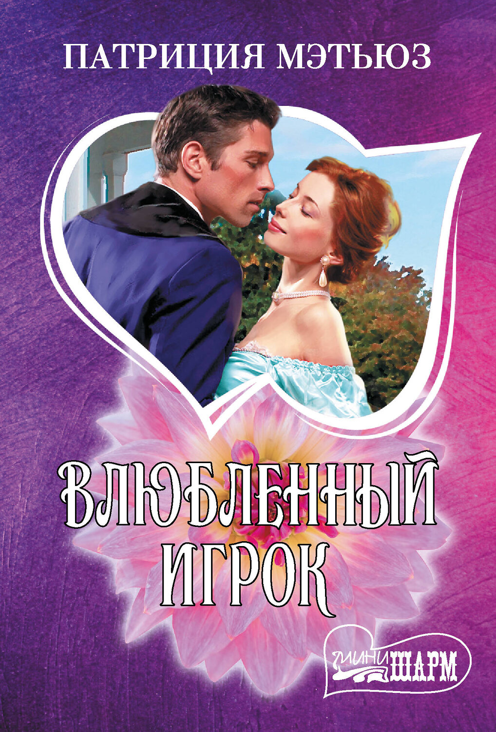 АСТ Патриция Мэтьюз "Влюбленный игрок" 428654 978-5-17-162654-9